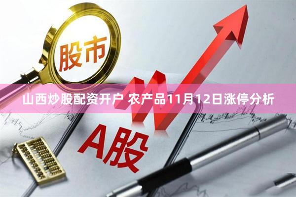 山西炒股配资开户 农产品11月12日涨停分析